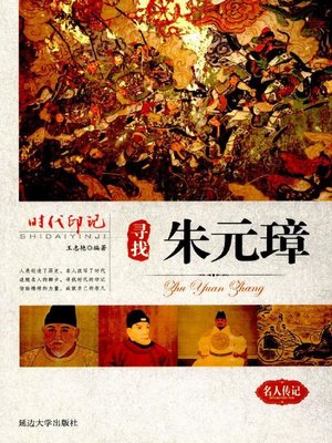 cover image of 时代印记-寻找朱元璋
